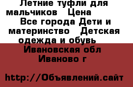 Летние туфли для мальчиков › Цена ­ 1 000 - Все города Дети и материнство » Детская одежда и обувь   . Ивановская обл.,Иваново г.